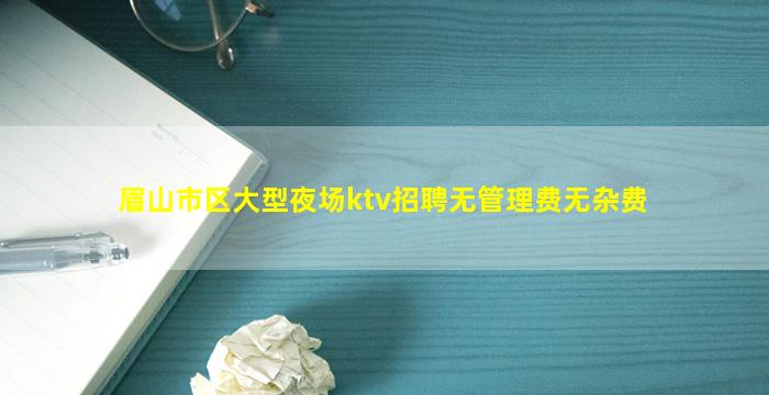 锦州夜总会招聘